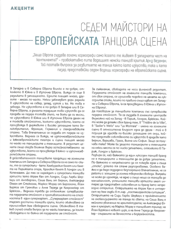 Седем майстори на европейската танцова сцена