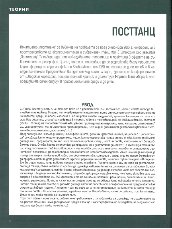 Посттанц