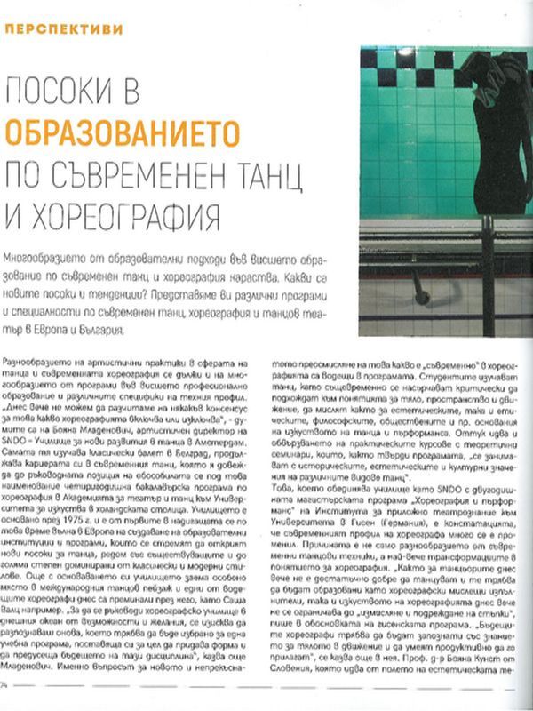 Посоки в образованието по съвременен танц и хореография