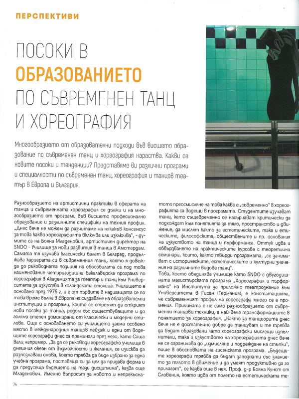 Посоки в образованието по съвременен танц и хореография