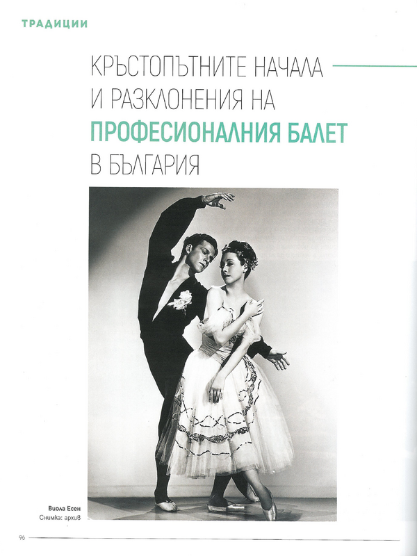 Кръстопътните начала и разклонения на професионалния балет в България
