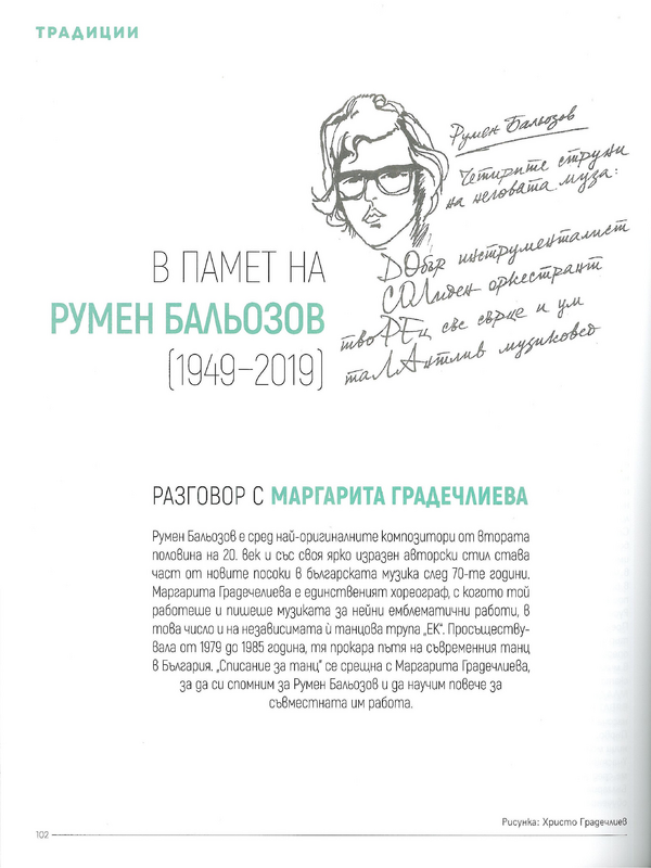 В памет на Румен Бальозов (1949-2019)