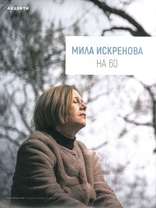 Мила Искренова на 60
