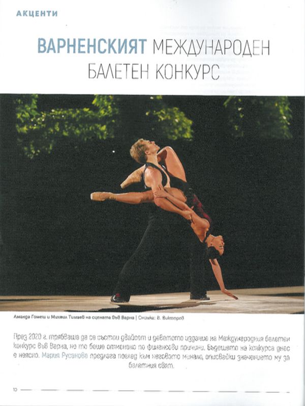 Варненският международен балетен конкурс