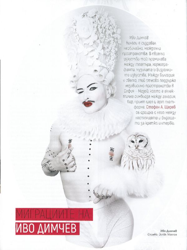 Миграциите на Иво Димчев