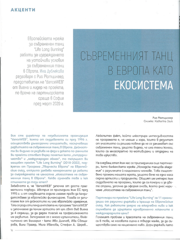 Съвременният танц в Европа като екосистема