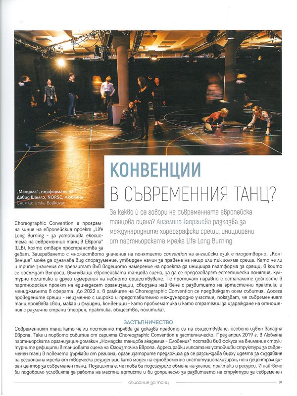 Конвенции в съвременния танц?