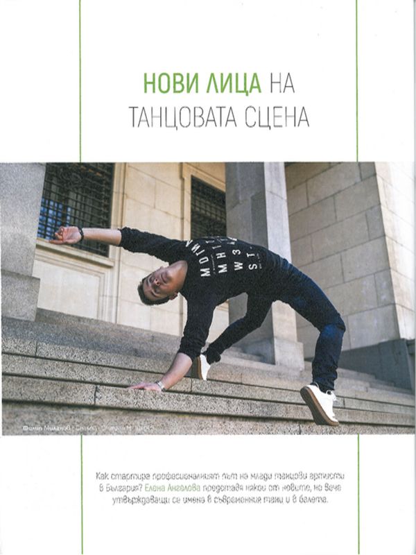 Нови лица на танцовата сцена