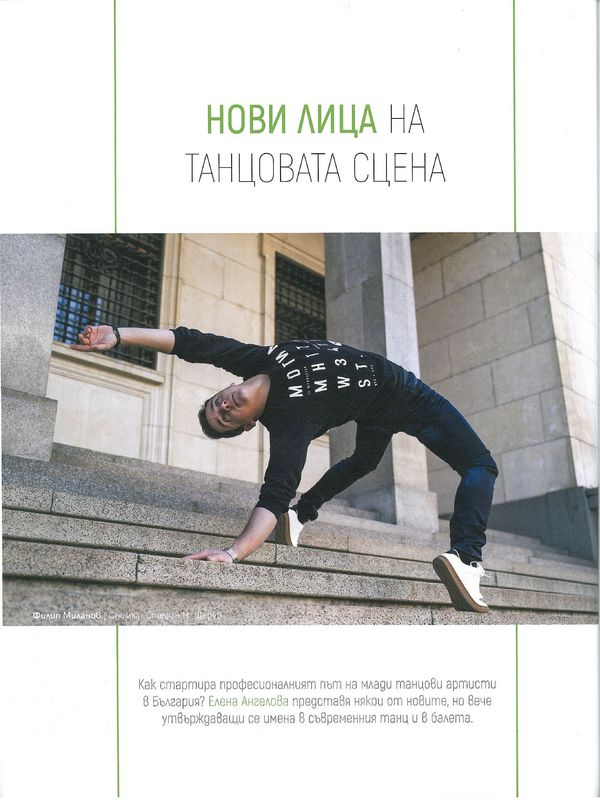 Нови лица на танцовата сцена