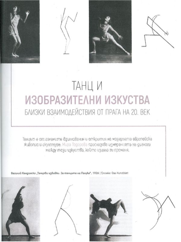 Танц и изобразителни изкуства