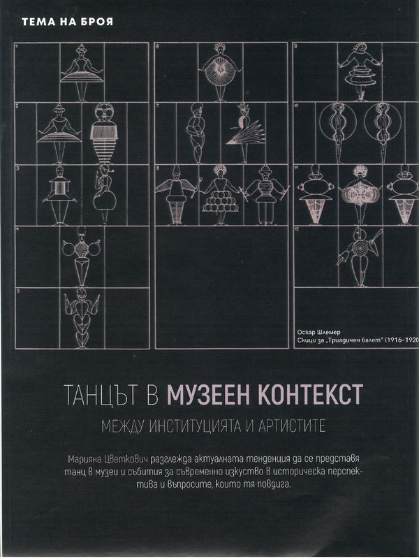Танцът в музеен контекст