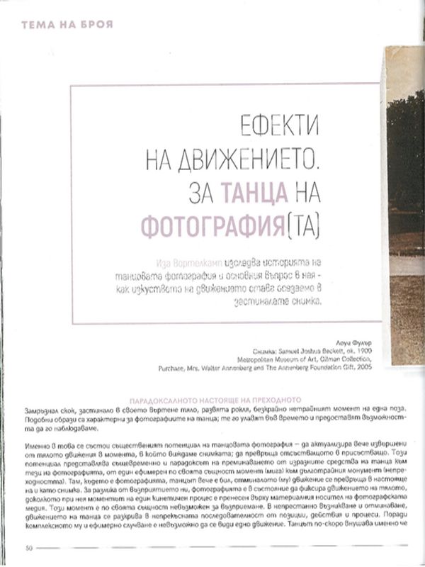 Ефекти на движението. За танца на фотографията[та]