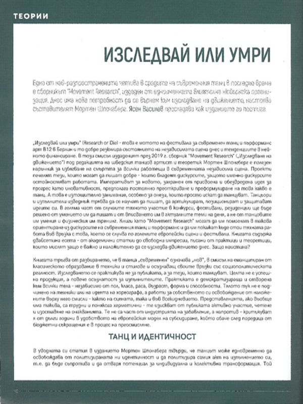 Изследвай или умри