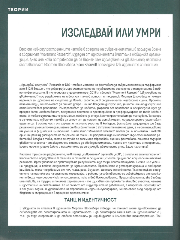 Изследвай или умри