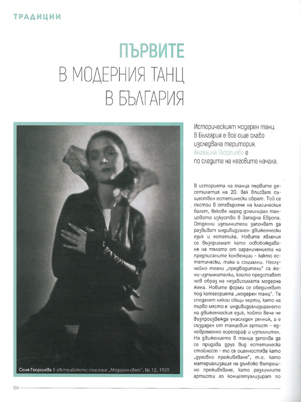 Първите в модерния танц в България