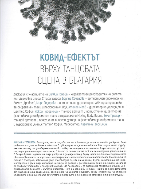 Ковид-ефектът върху танцовата сцена в България