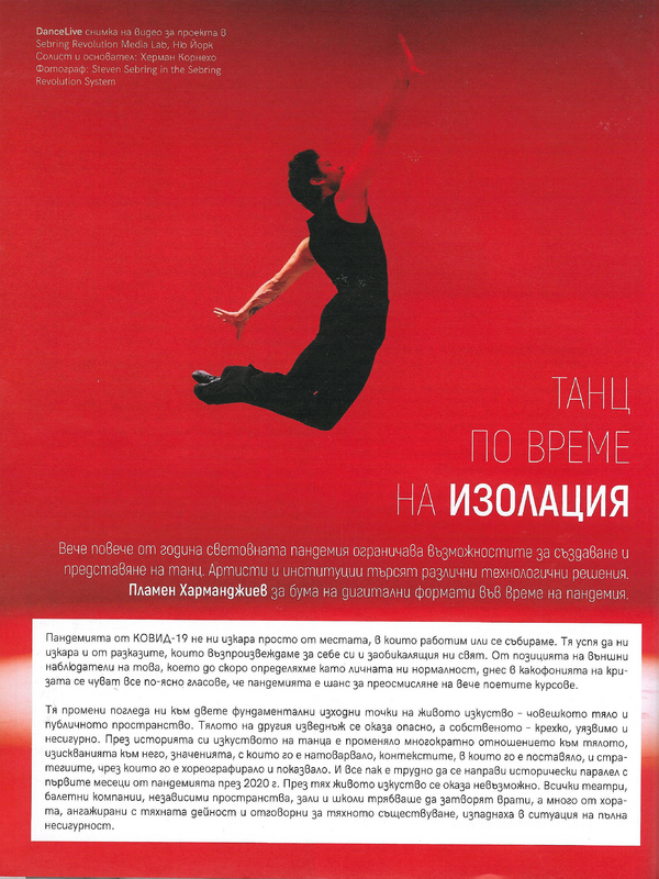 Танц по време на изолация