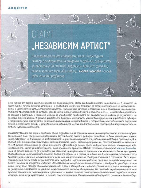 Статут "независим артист"