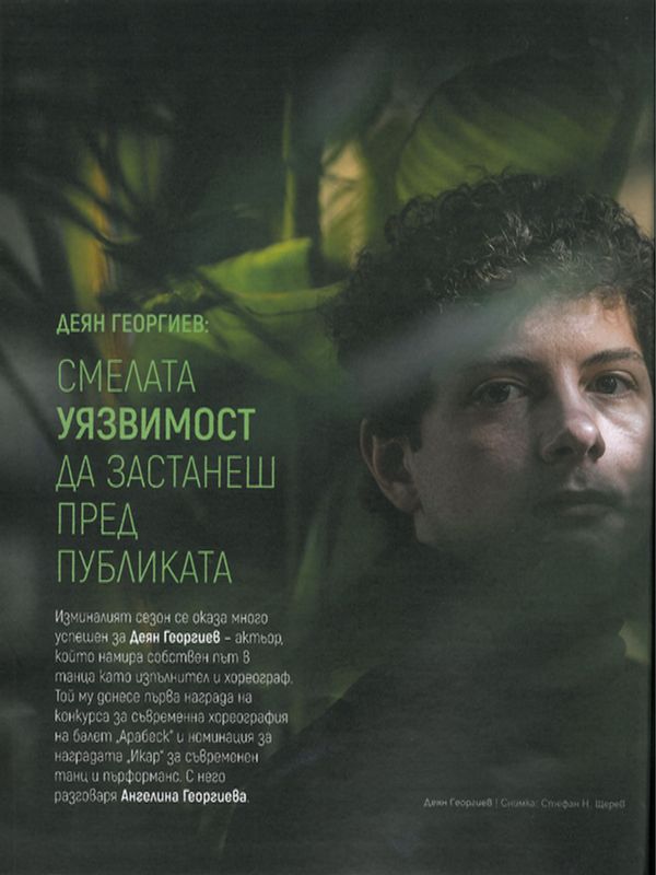 Смелата уязвимост да застанеш пред публиката