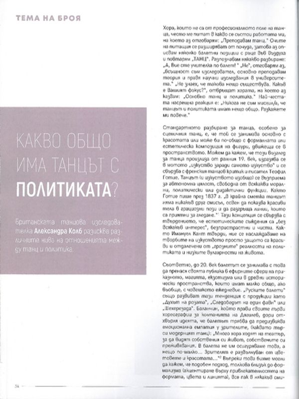 Какво общо има танцът с политиката?