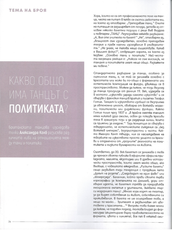 Какво общо има танцът с политиката?