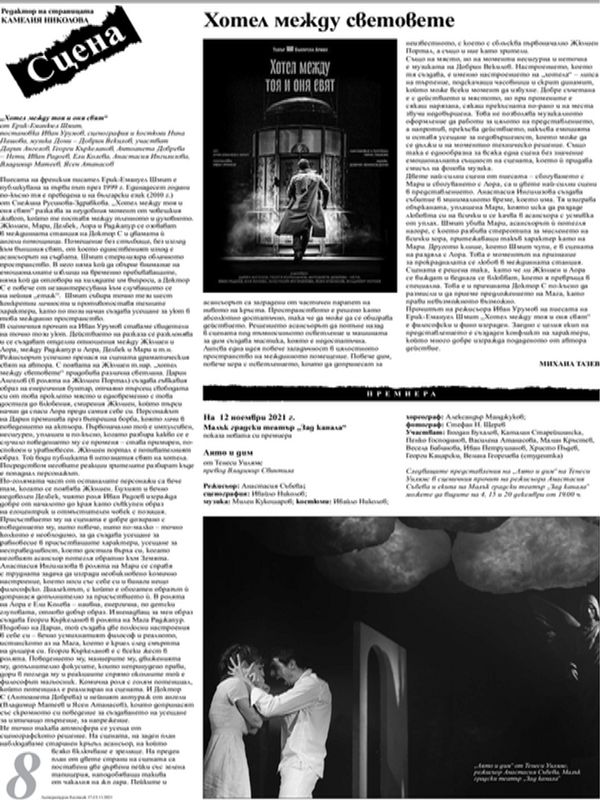 На 12 ноември МГТ "Зад канала" показа новата си премиера "Лято и дим"