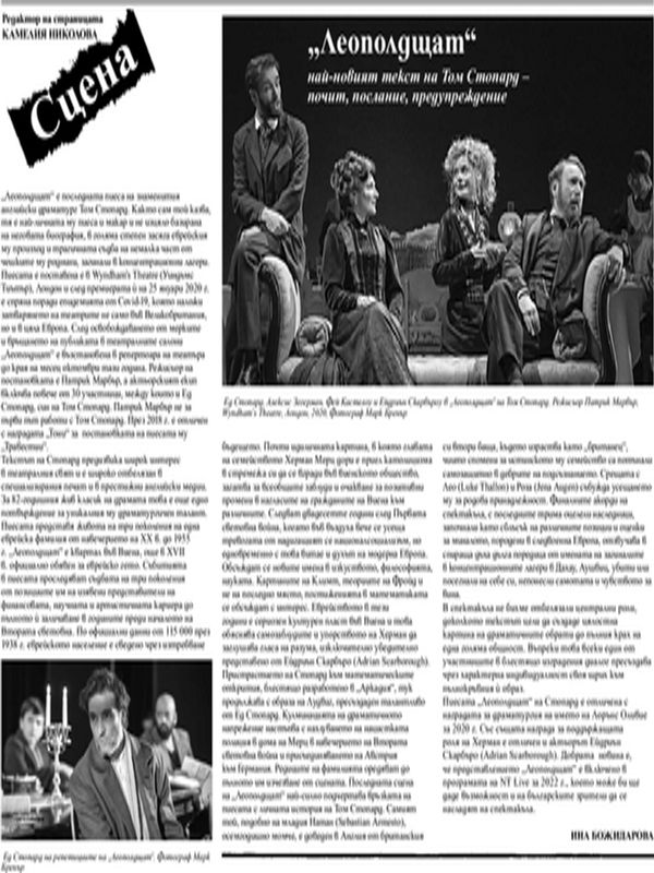 "Леополдщат" - най-новият текст на Том Стопард - почит, послание, предупреждение