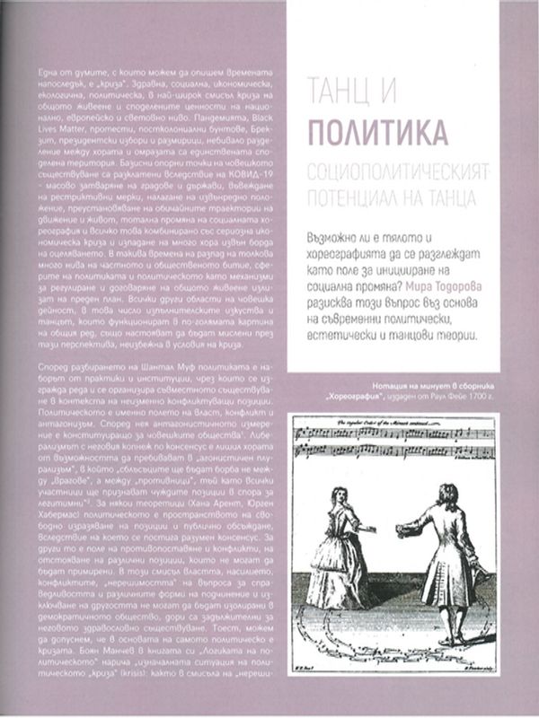 Танц и политика