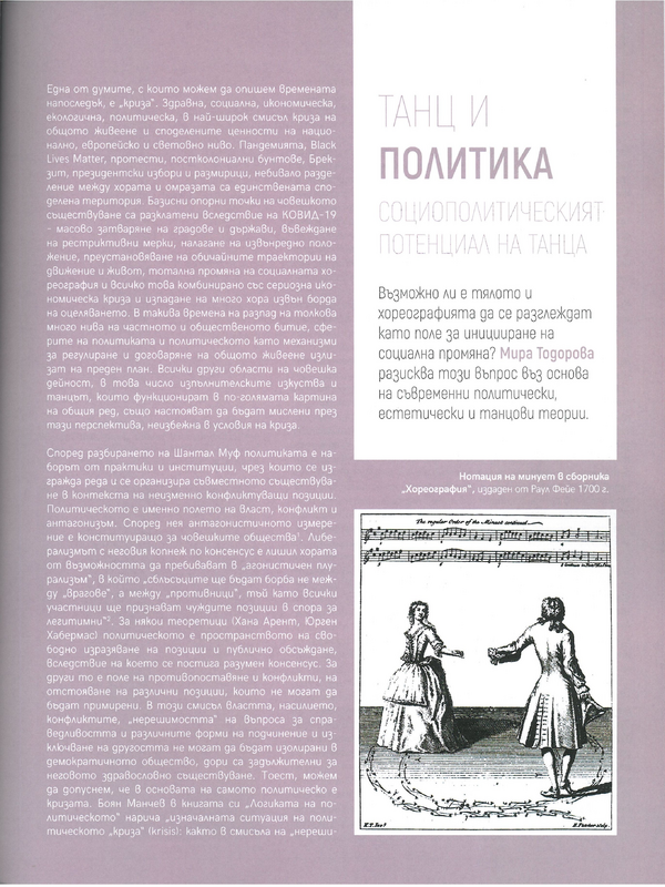 Танц и политика