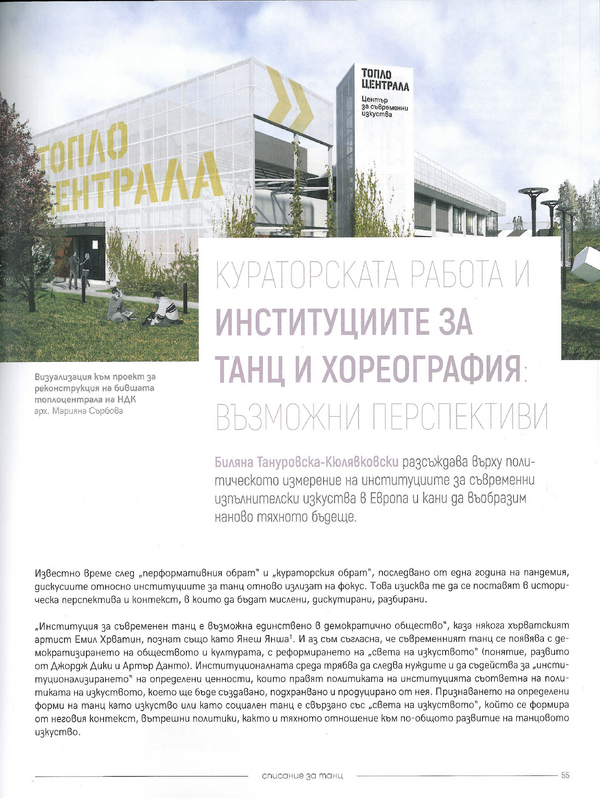 Кураторската работа и институциите за танц и хореография