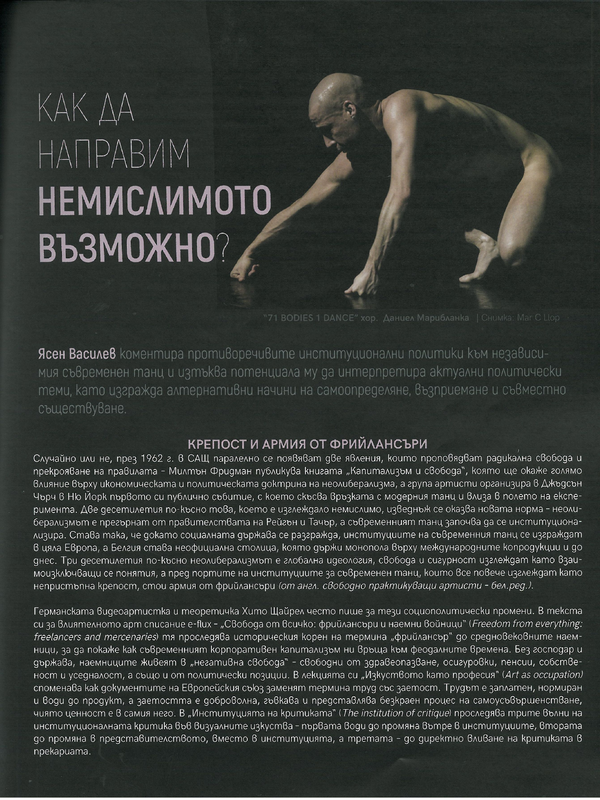Как да направим немислимото възможно?