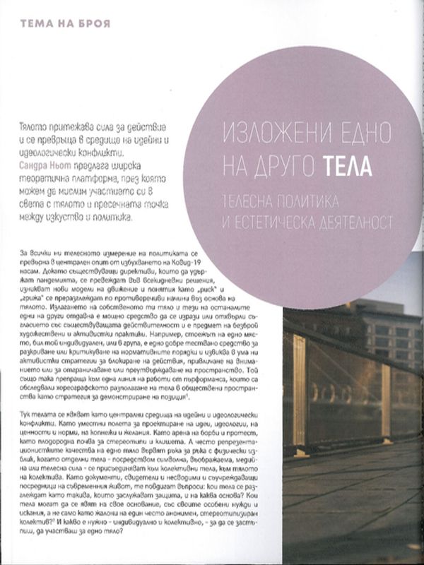 Изложени едно на друго тела