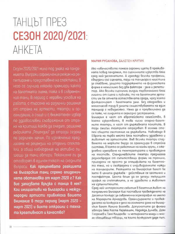 Танцът през сезон 2020/2021