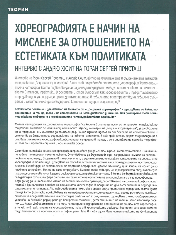 Хореографията е начин на мислене за отношението на естетиката към политиката