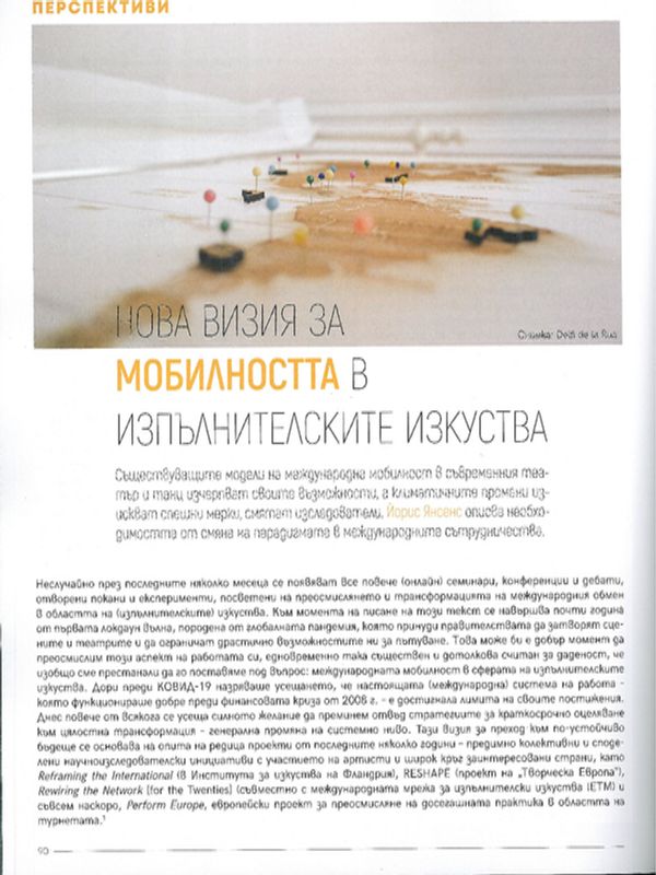 Нова визия за мобилността в изпълнителските изкуства