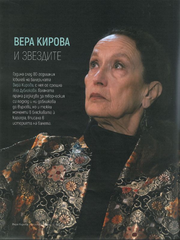 Вера Кирова и звездите
