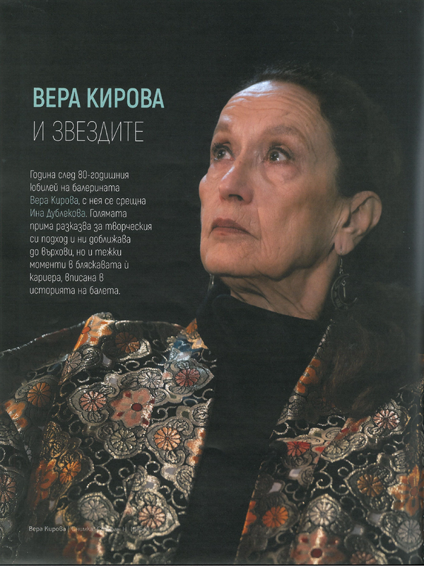Вера Кирова и звездите
