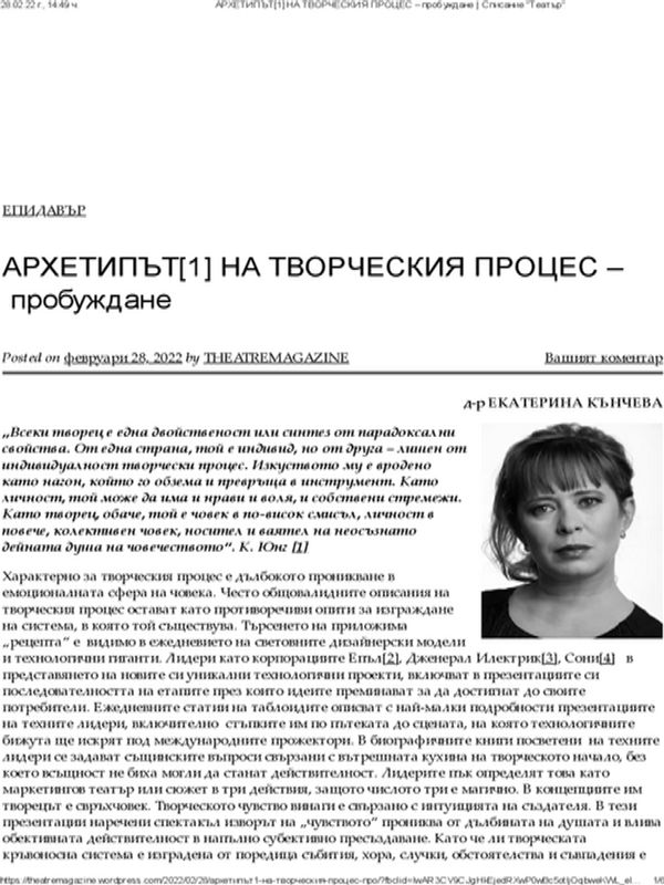 Архетипът на творческия процес - пробуждане