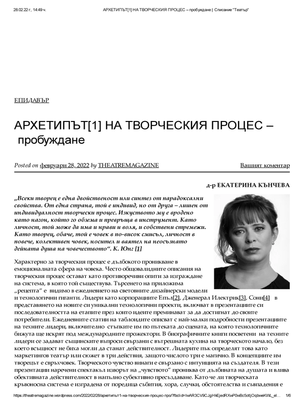 Архетипът на творческия процес - пробуждане