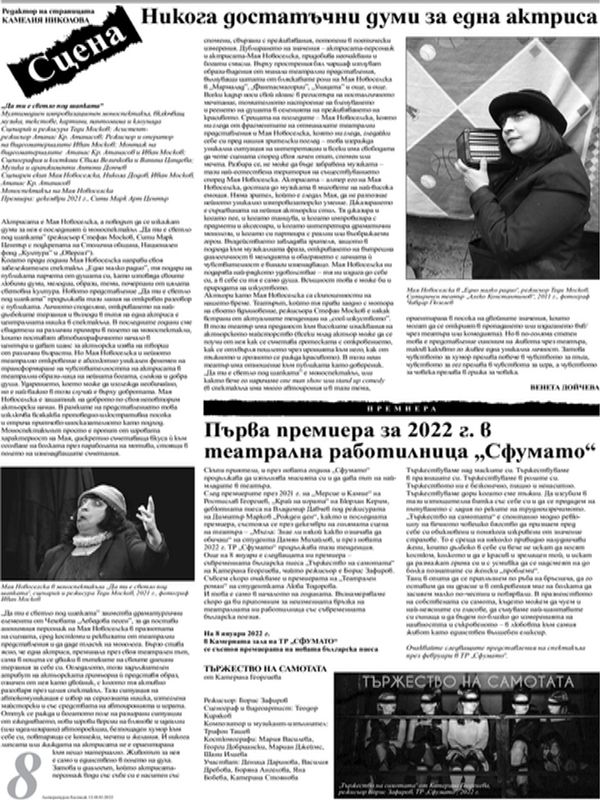 Никога достатъчни думи за една актриса