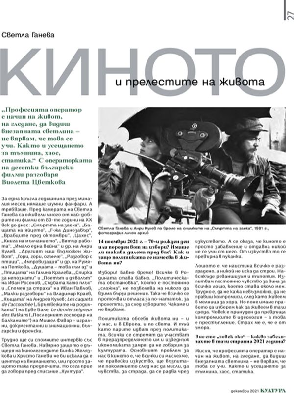 Киното и прелестите на живота