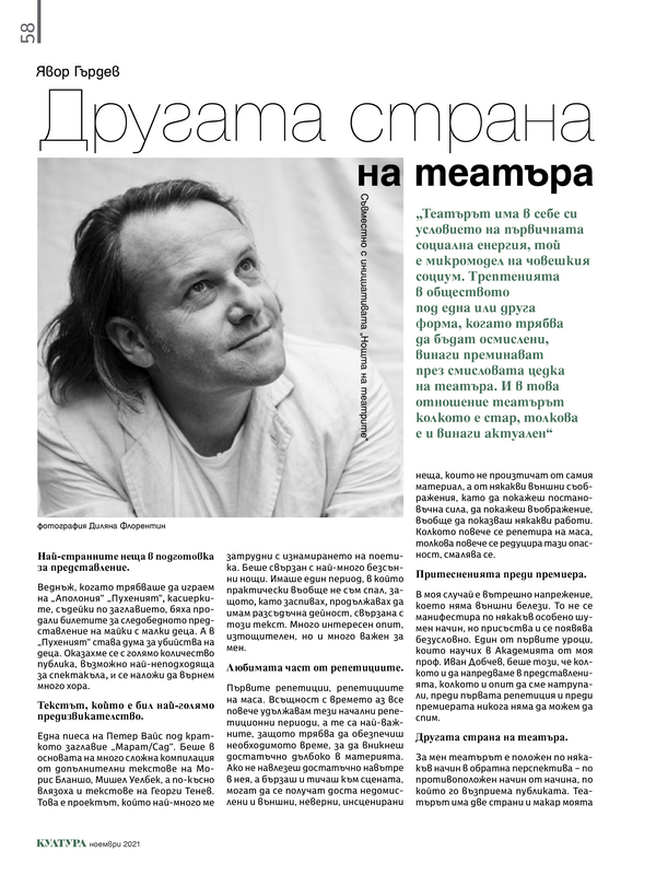Другата страна на театъра