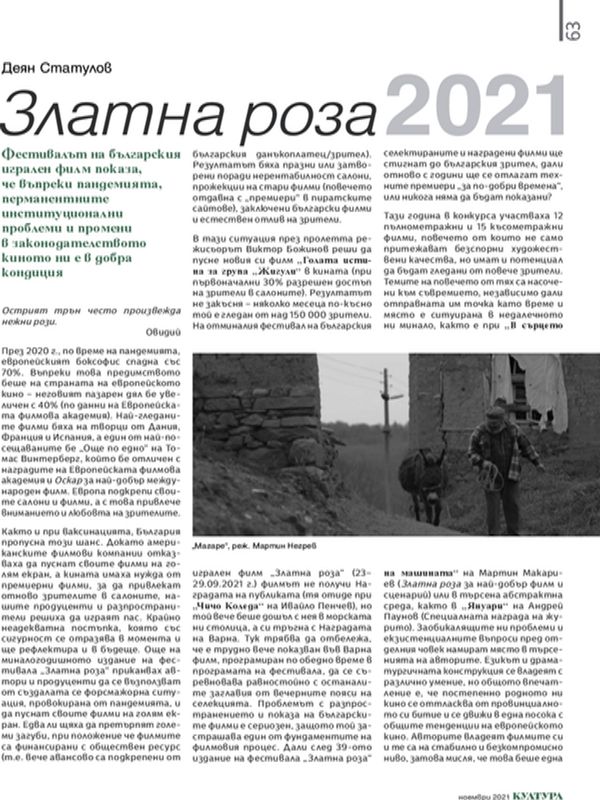 Златна роза 2021