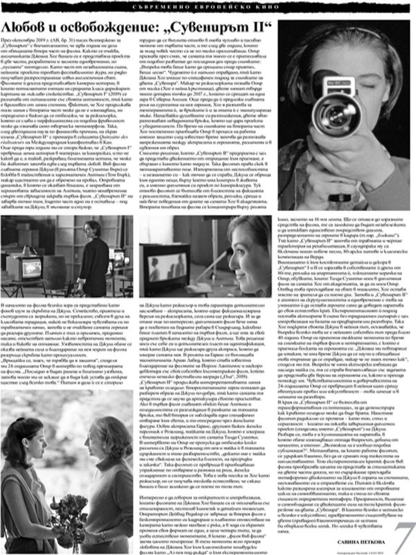 Любов и освобождение: "Сувенирът II"