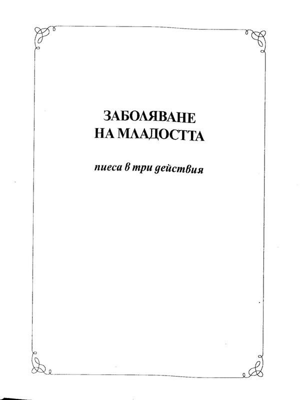 Заболяване на младостта