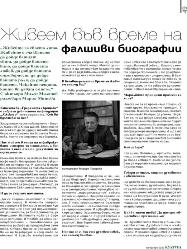 Живеем във време на фалшиви биографии