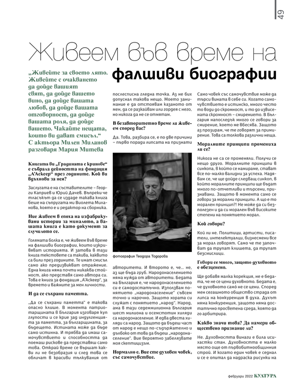 Живеем във време на фалшиви биографии