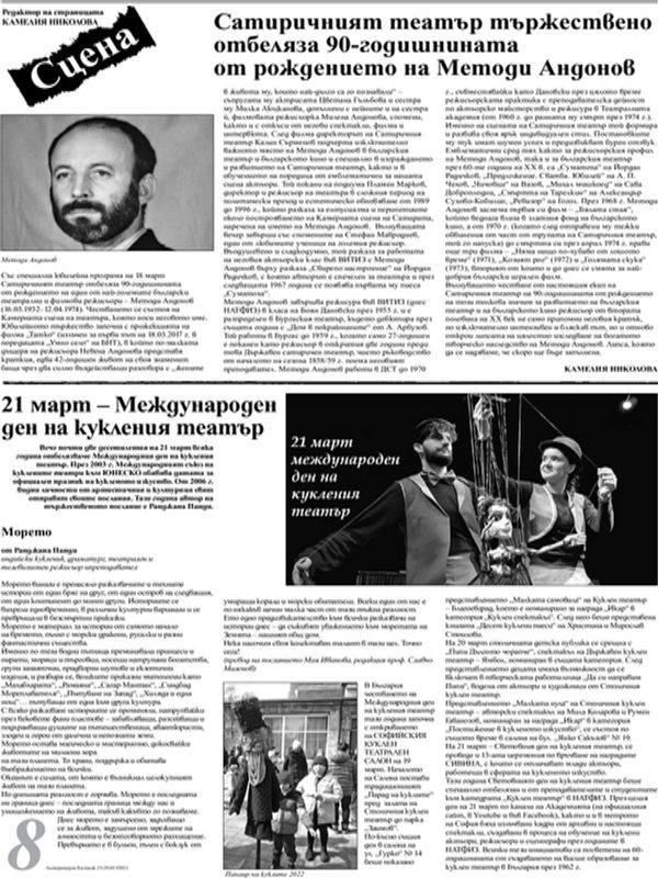 Сатиричният театър тържествено отбеляза 90-годишнината от рождението на Методи Андонов