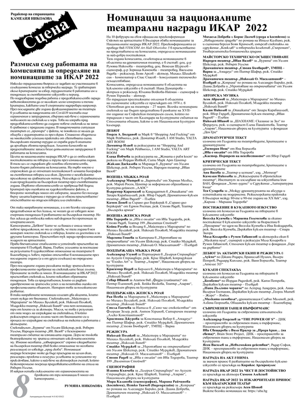 Размисли след работата на комисията за определяне на номинациите за ИКАР 2022