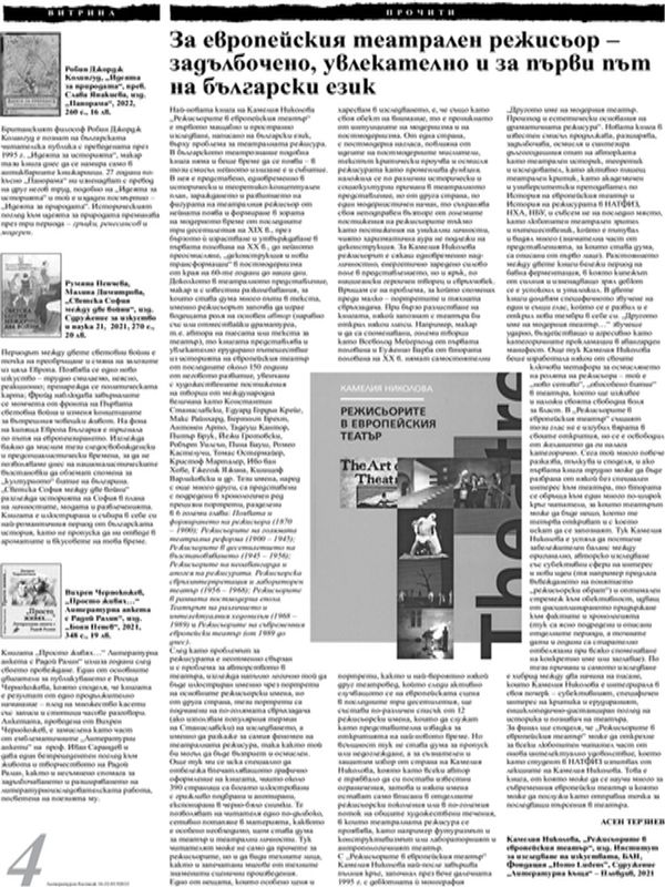 За европейския театрален режисьор - задълбочено, увлекателно и за първи път на български език